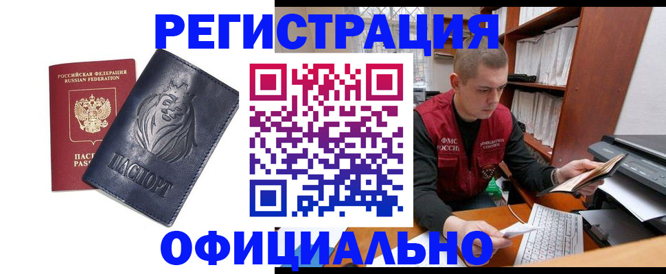 прописка в квартире в Белогорске